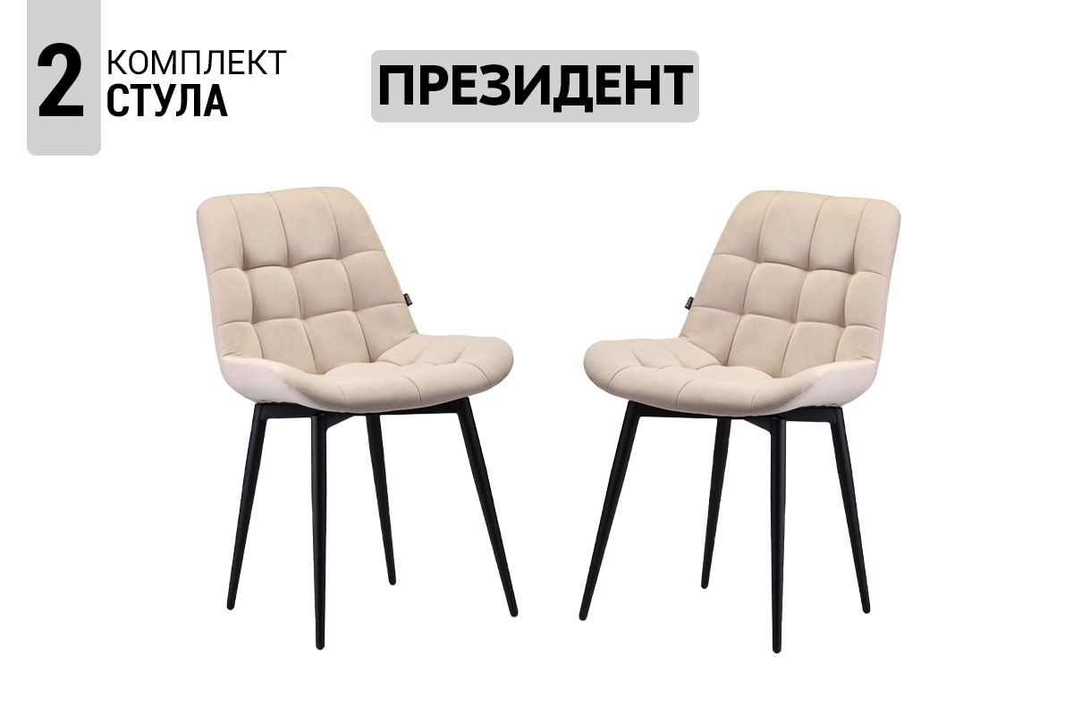 komplekt-stulev-prezident-2-st-00068190-bezevyi-soft-evromebel