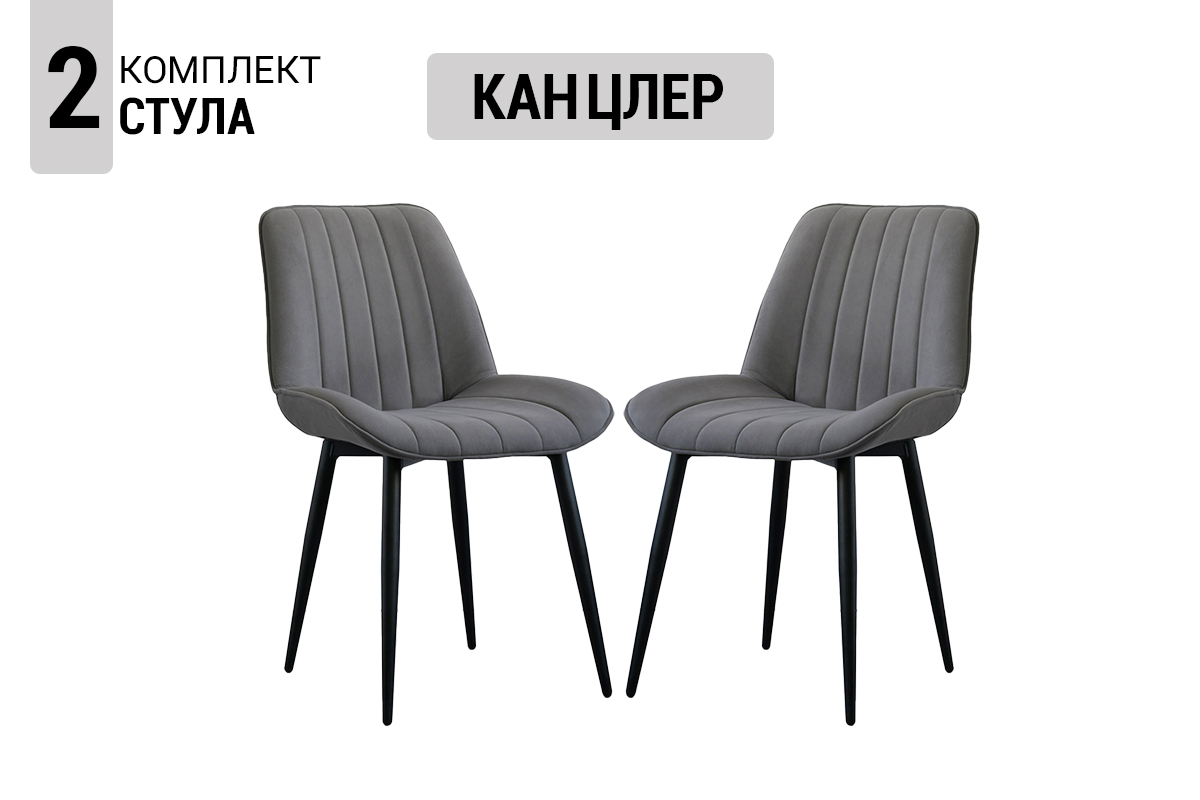komplekt-stulev-kancler-2-st-00066809-grafit-soft-evromebel
