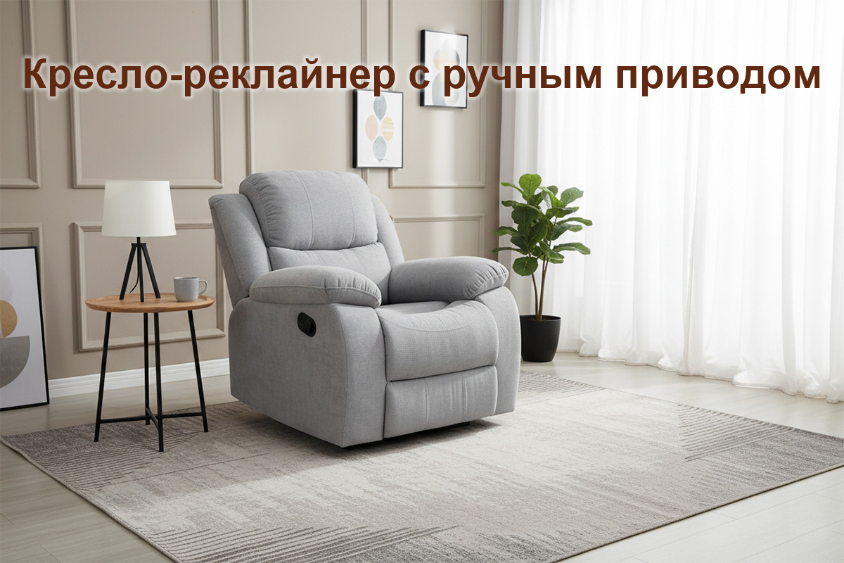 kreslo-reklainer-s-rucnoi-funkciei-raskladyvaniia-hy6688m-00074979-svetlo-seryi-evromebel