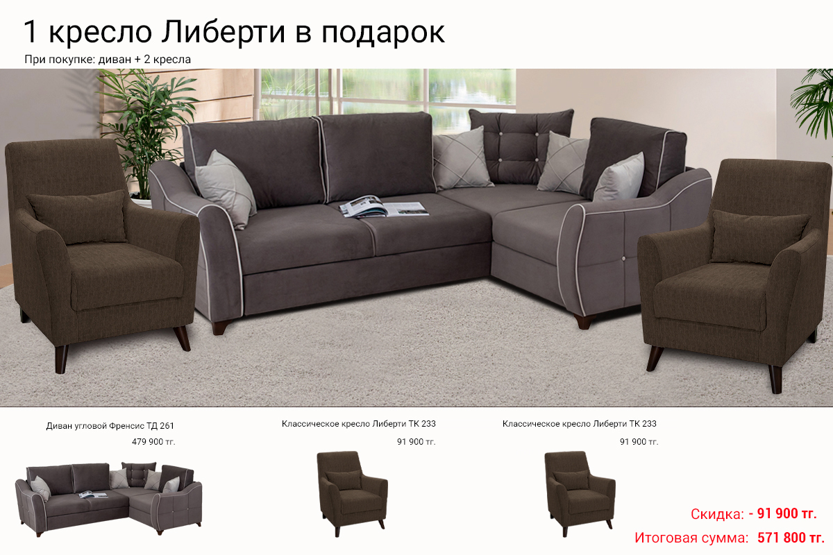 komplekt-dlia-gostinoi-frensis-kreslo-liberti-v-podarok-00066324-evromebel