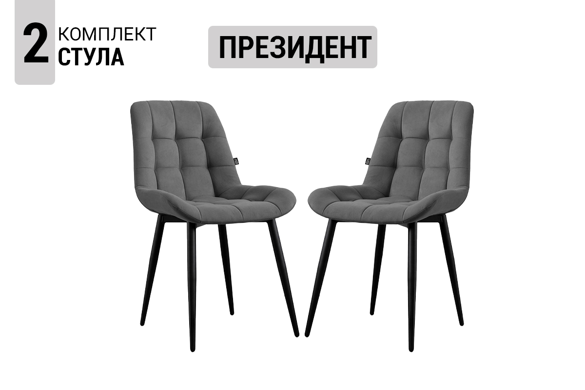 komplekt-stulev-prezident-2-st-00066810-grafit-soft-evromebel