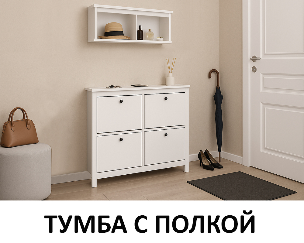 tumba-dlia-obuvi-113x108-s-polkoi-saga-00070304-belaia-evromebel